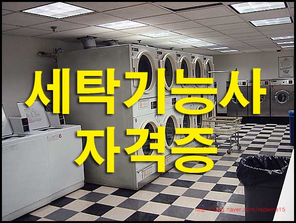 세탁기능사실기(수-오후반)