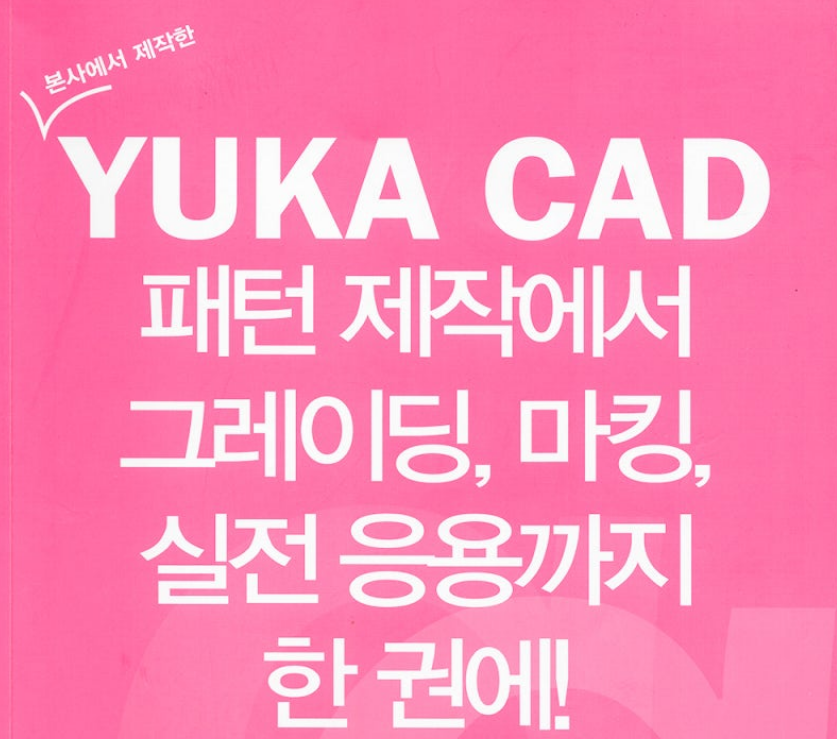 유까캐드기초&그레이딩실무