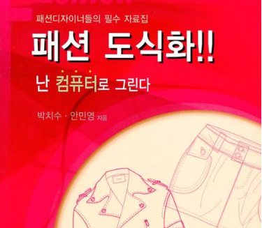 패션일러스트손도식화&작업지시서
