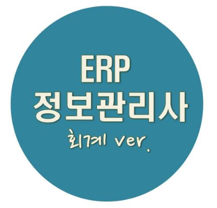 ERP정보관리사2급(회계,인사)자격증취득