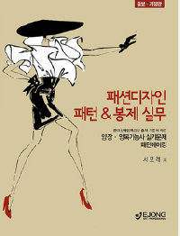 여성복패턴제작실무