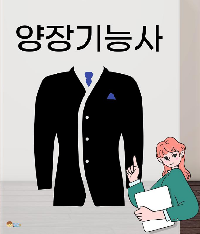 여성복기능사실기[맞춤교육으로 수시편입가능]