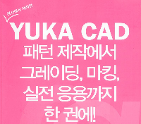 유까캐드기초&그레이딩실무