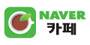 네이버카페